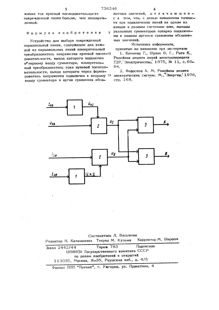 Устройство для выбора поврежденной параллельной линии (патент 736246)