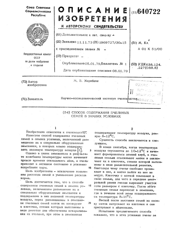 Способ содержания пчелиных семей в зимних условиях (патент 640722)