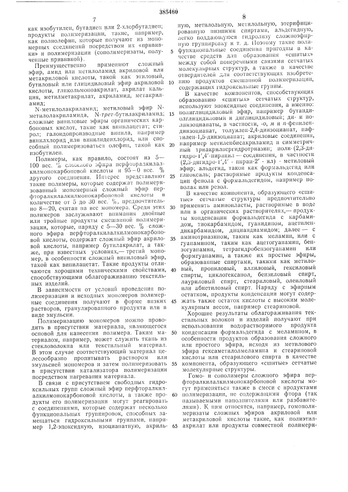 Способ олеофобной отделки изделий (патент 385460)