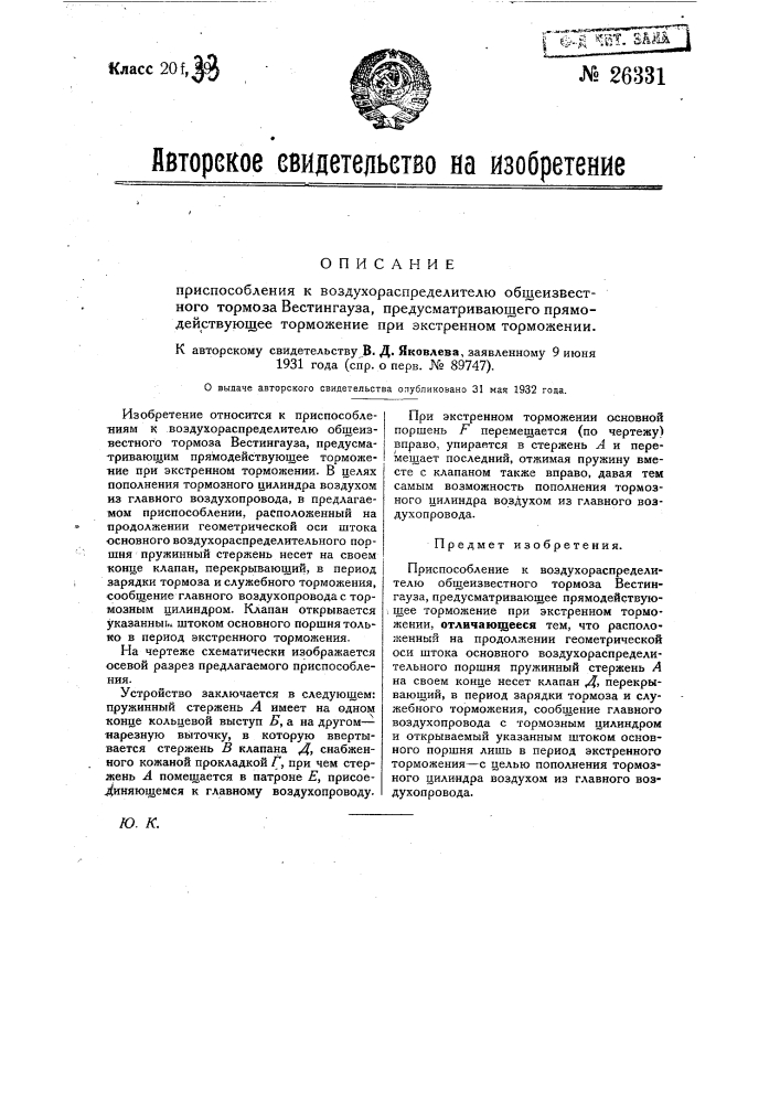 Приспособление к воздухораспределителю общеизвестного тормоза вестингауза, предусматривающее прямодействующее торможение при экстренном торможении (патент 26331)