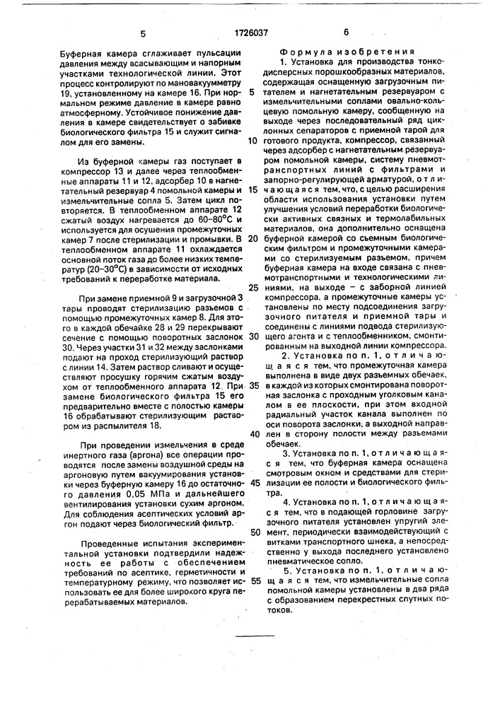 Установка для производства тонкодисперсных порошкообразных материалов (патент 1726037)