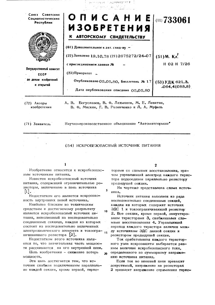 Искробезопасный источник питания (патент 733061)