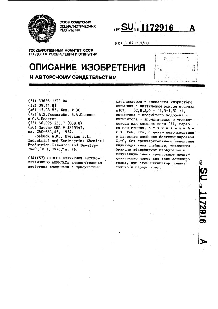 Способ получения высокооктанового алкилата (патент 1172916)