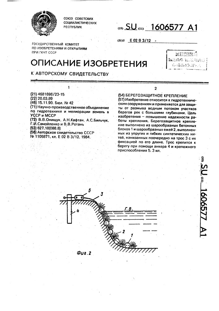 Берегозащитное крепление (патент 1606577)