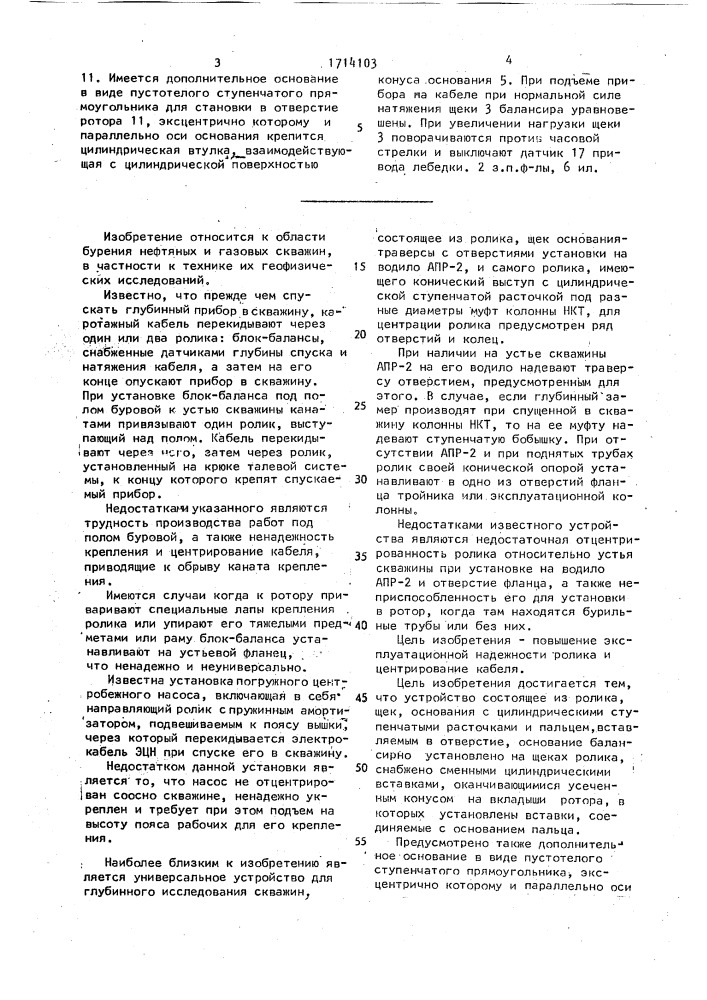 Устройство для пропуска приборов через ротор скважины (патент 1714103)