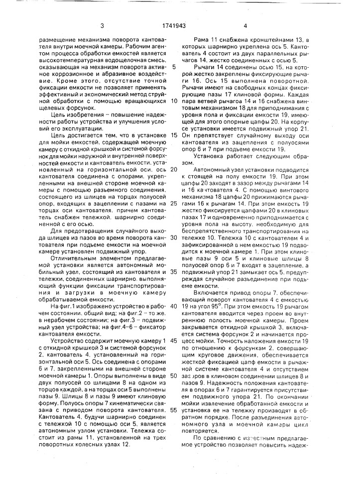 Установка для мойки емкостей (патент 1741943)