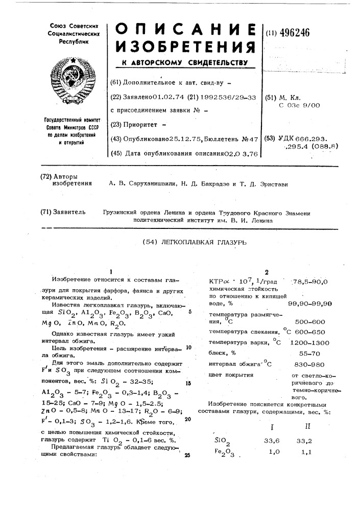 Легкоплавкая глазурь (патент 496246)