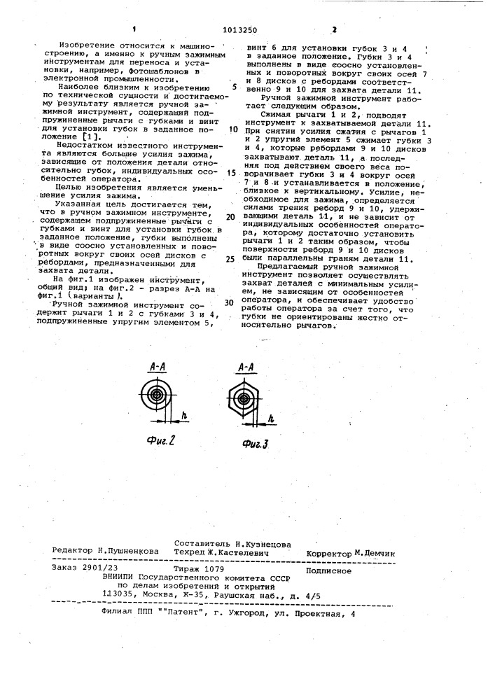 Ручной зажимной инструмент (патент 1013250)