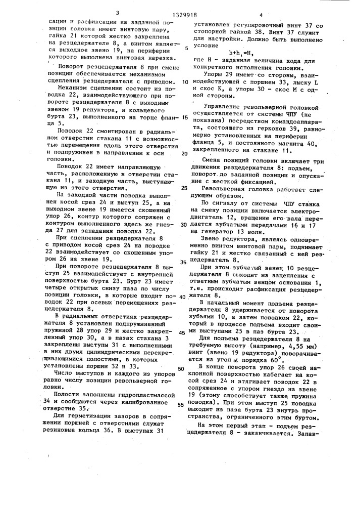 Автоматическая револьверная головка металлорежущего станка (патент 1329918)