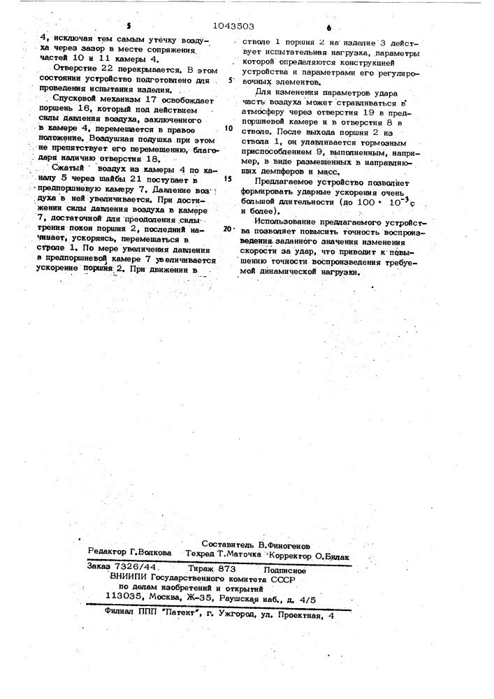 Устройство для ударных испытаний (патент 1043503)