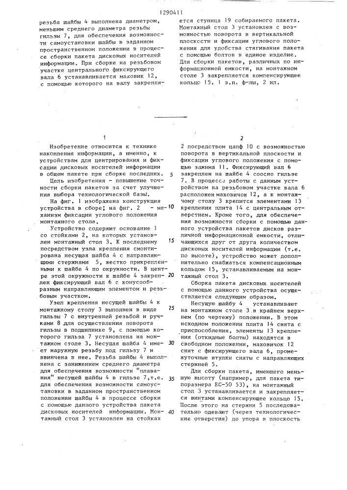 Устройство для сборки пакетов дисковых носителей информации (патент 1290411)