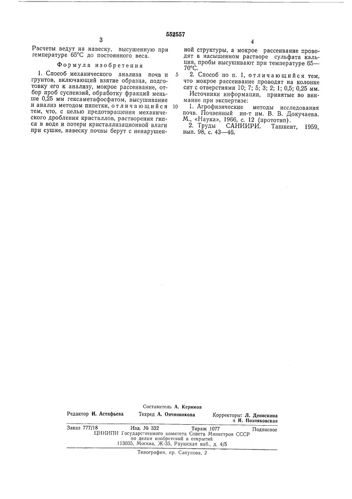 Способ механического анализа почв и грунтов (патент 552557)