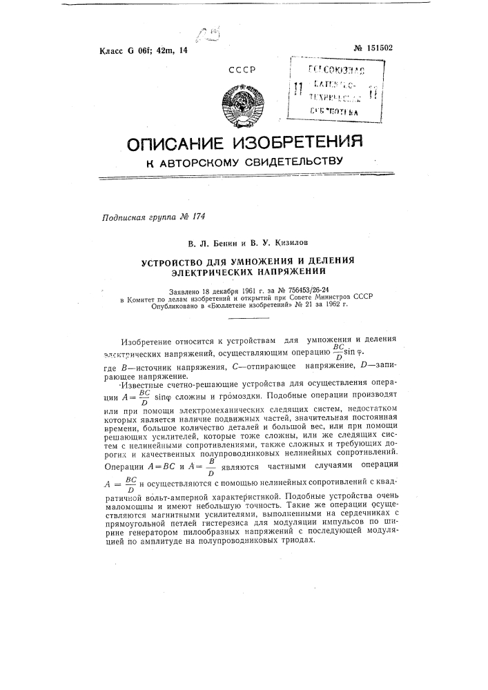 Устройство для умножения и деления электрических напряжений (патент 151502)