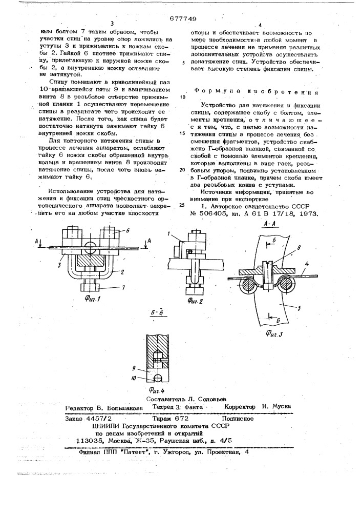 Устройство для натяжения и фиксации спицы (патент 677749)