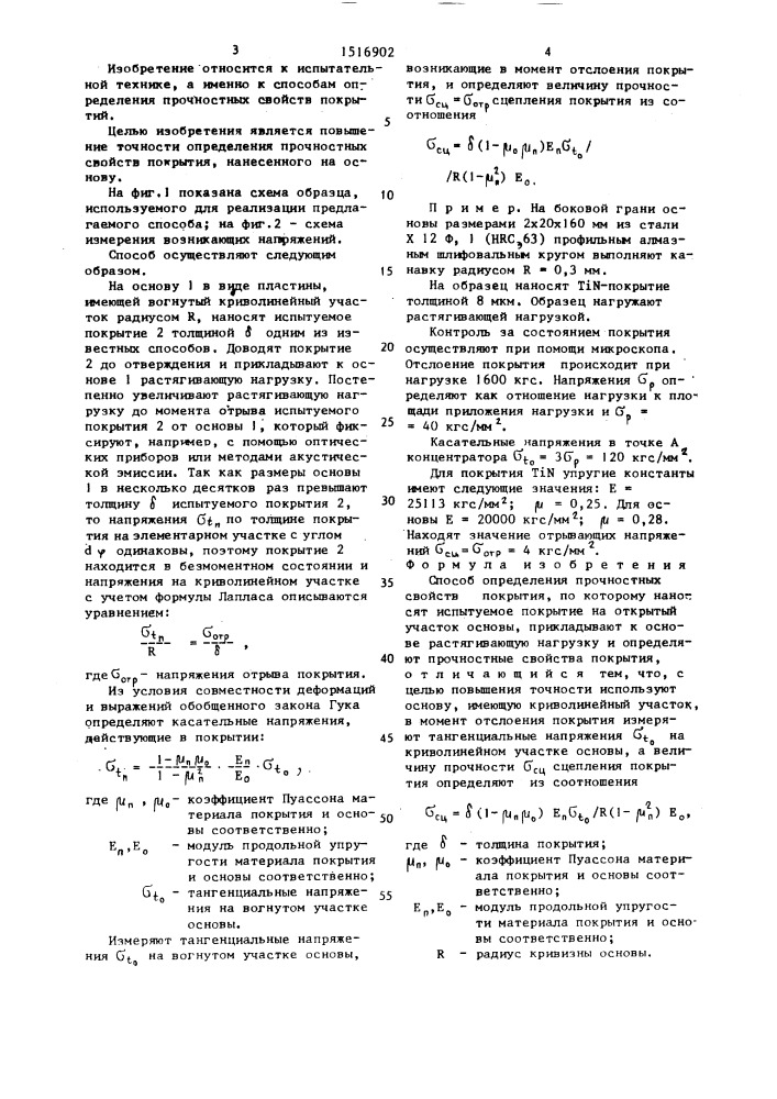 Способ определения прочностных свойств покрытия (патент 1516902)