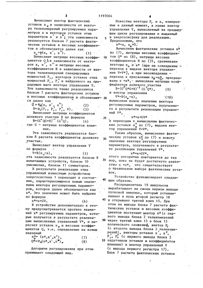 Устройство автоматического регулирования частоты и перетоков активной мощности в энергосистеме (патент 1197004)