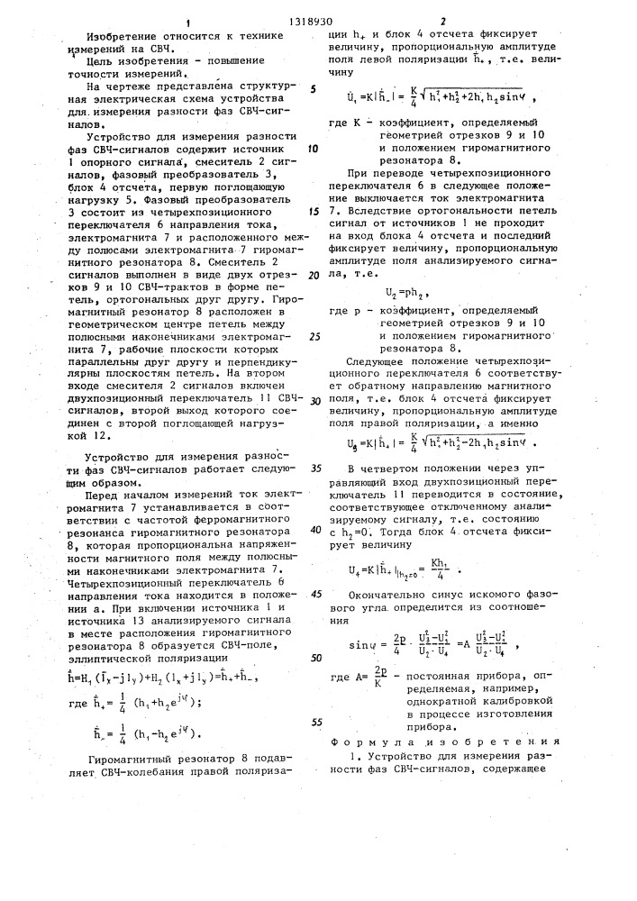 Устройство для измерения разности фаз свч сигналов (патент 1318930)