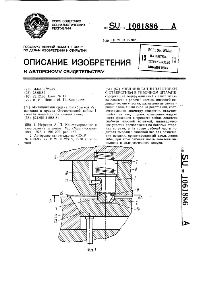 Узел фиксации заготовки с отверстием в гибочном штампе (патент 1061886)