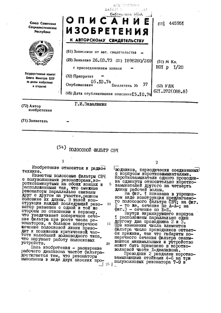 Полосовой фильтр свч (патент 445951)