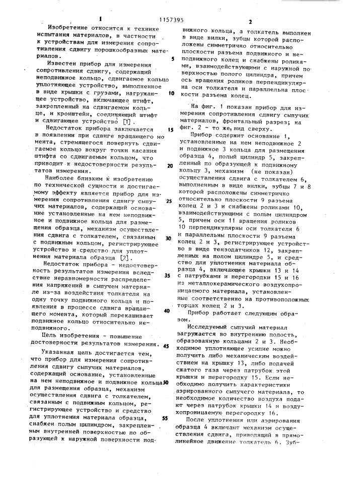 Прибор для измерения сопротивления сдвигу сыпучих материалов (патент 1157395)