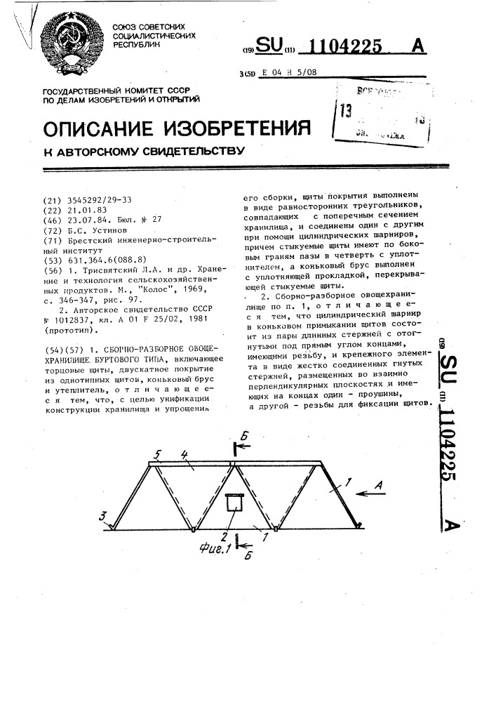 Сборно-разборное овощехранилище буртового типа (патент 1104225)