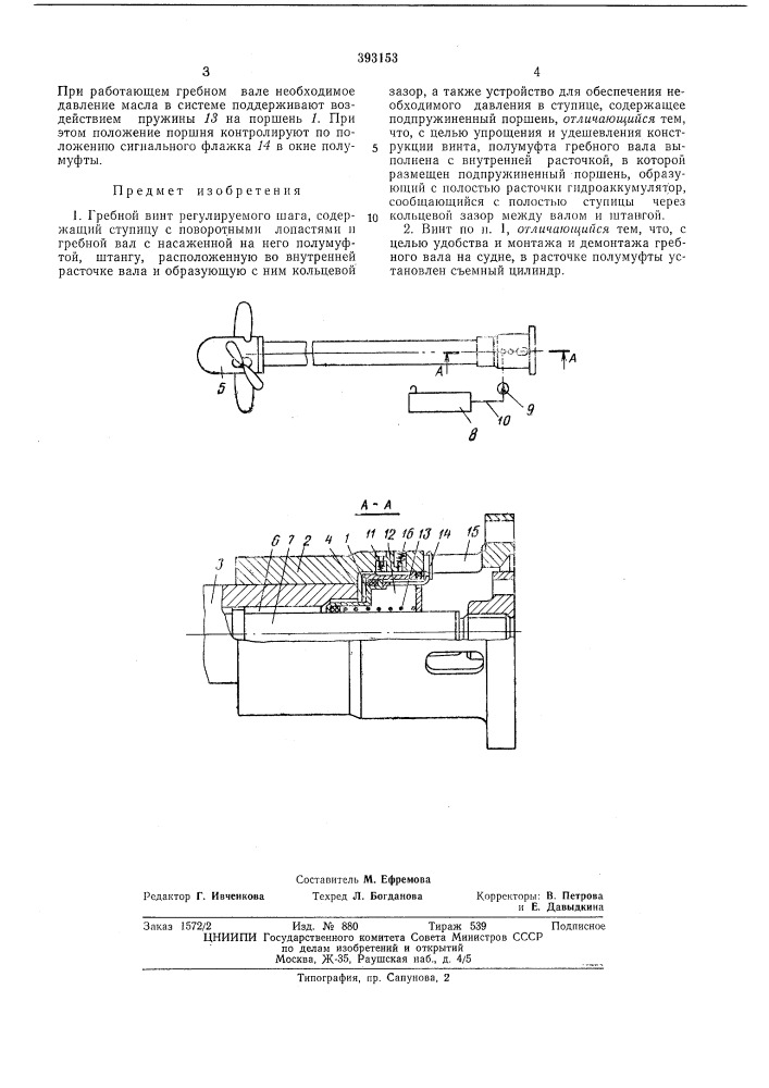 Гребной винт регулируемого шага (патент 393153)