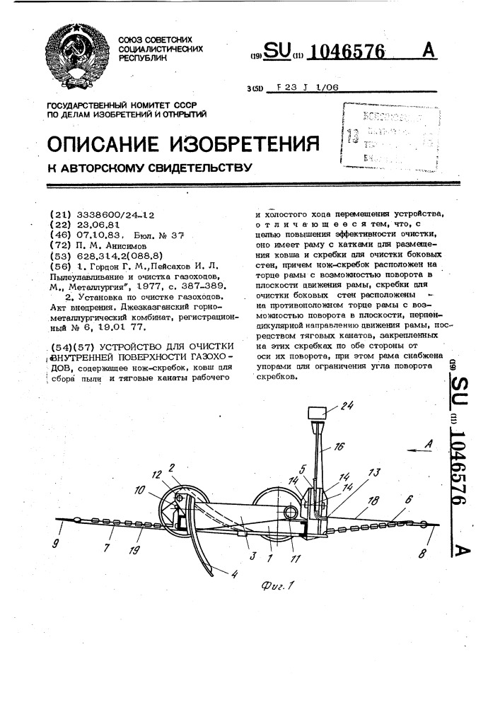 Устройство для очистки внутренней поверхности газоходов (патент 1046576)