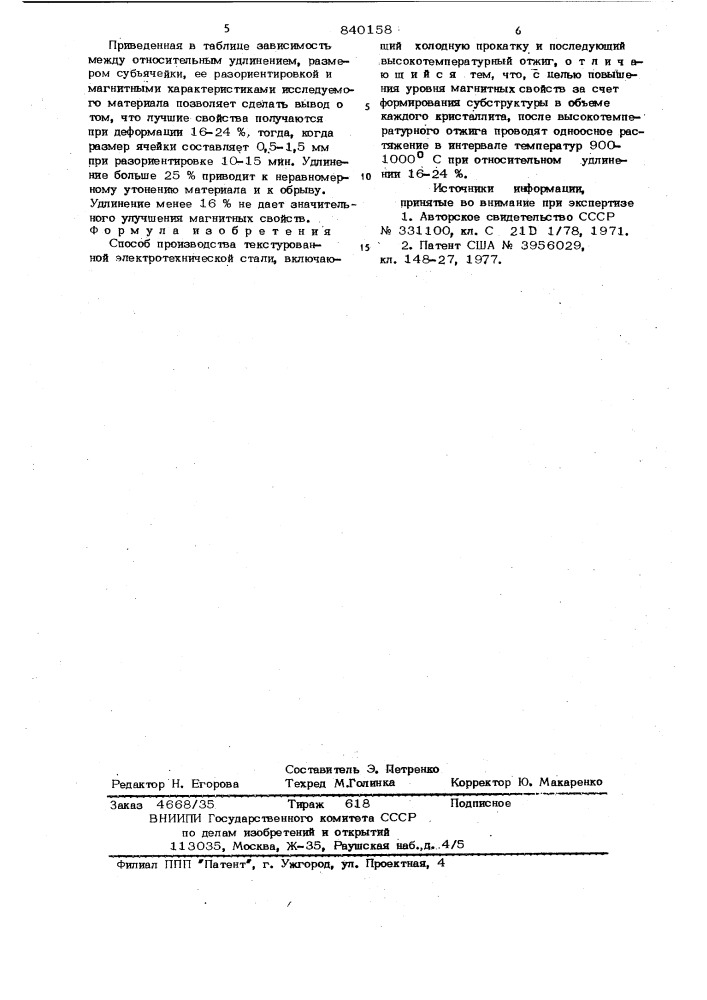 Способ производства текстурованнойэлектротехнической стали (патент 840158)