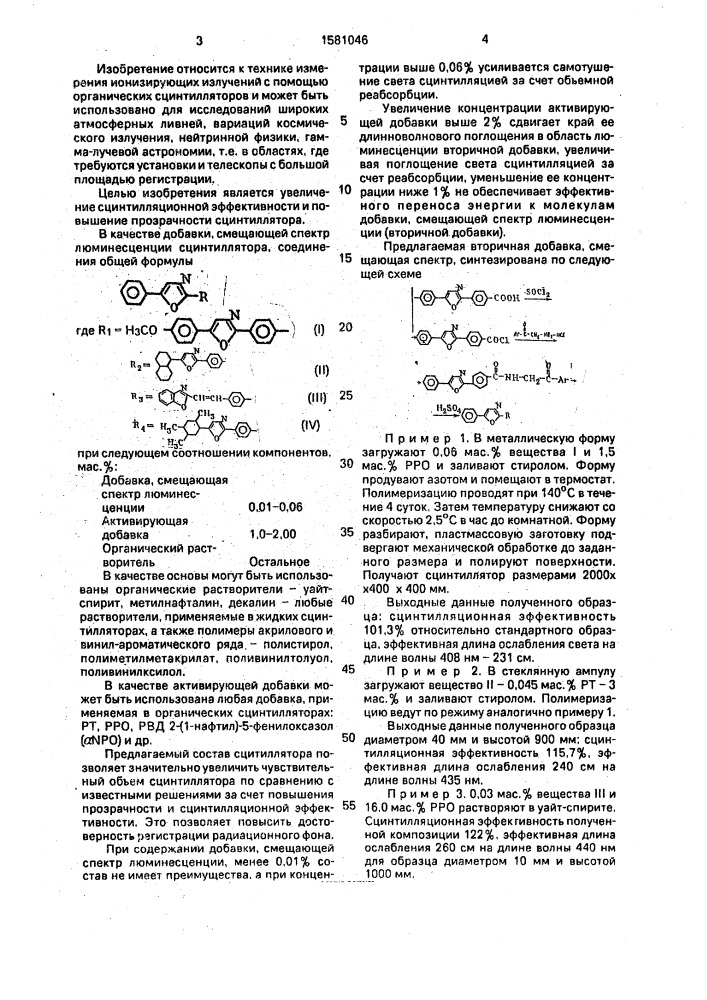 Органический сцинтиллятор (патент 1581046)