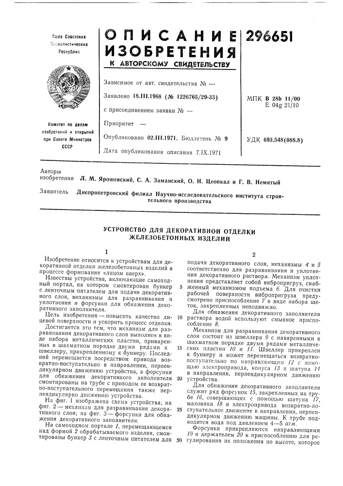 Устройство для декоративной отделки железобетонных изделий (патент 296651)