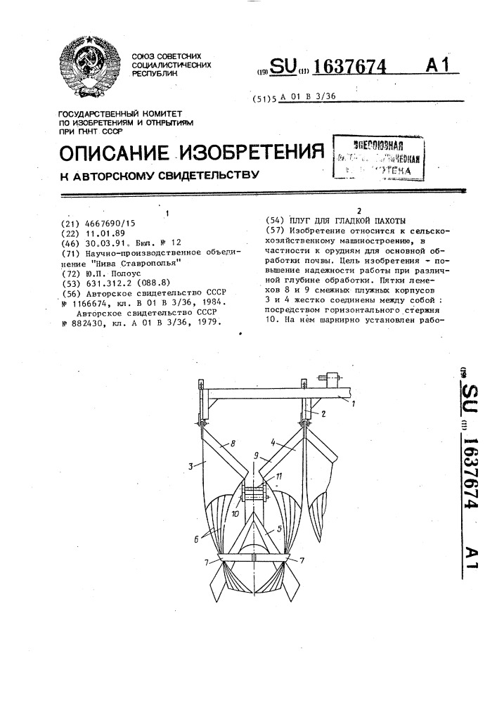 Плуг для гладкой пахоты (патент 1637674)