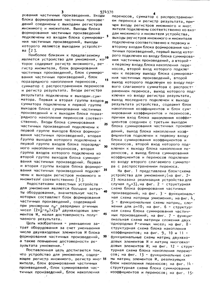 Устройство для умножения (патент 974370)