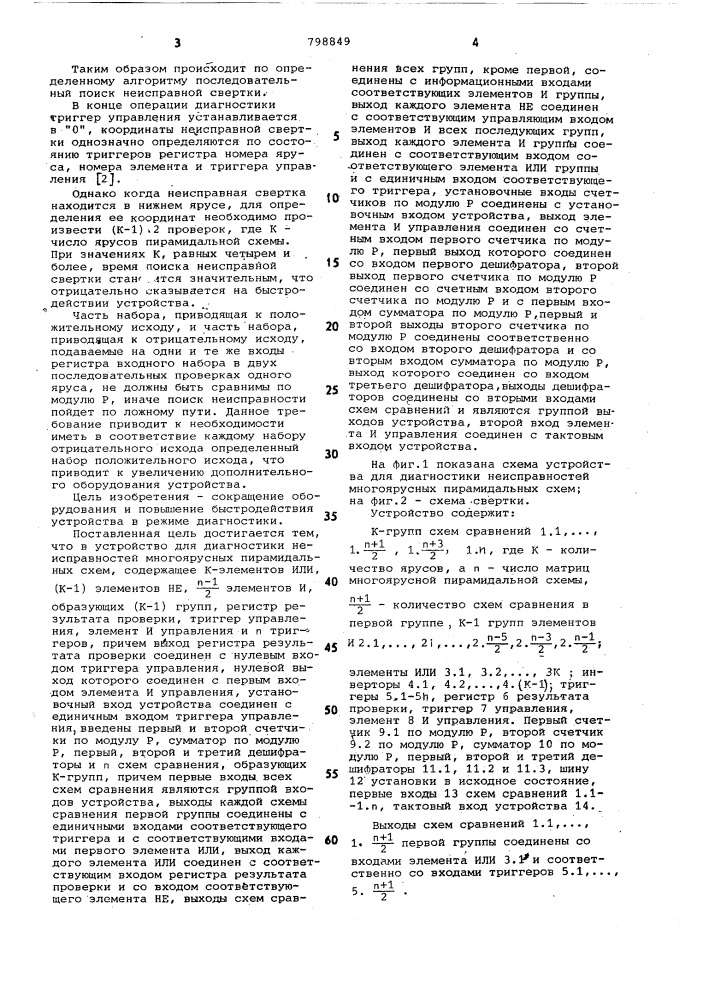 Устройство для диагностики неисправностей многоярусных пирамидальныхсхем (патент 798849)