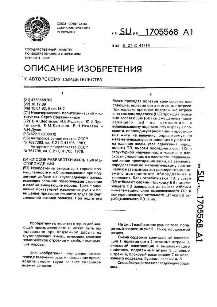 Способ разработки жильных месторождений (патент 1705568)