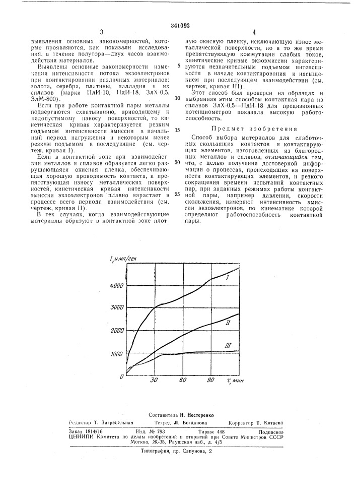 Способ выбора материалов для слаботочныеь—= скользящих контактов и контактирующихэлементов (патент 341093)