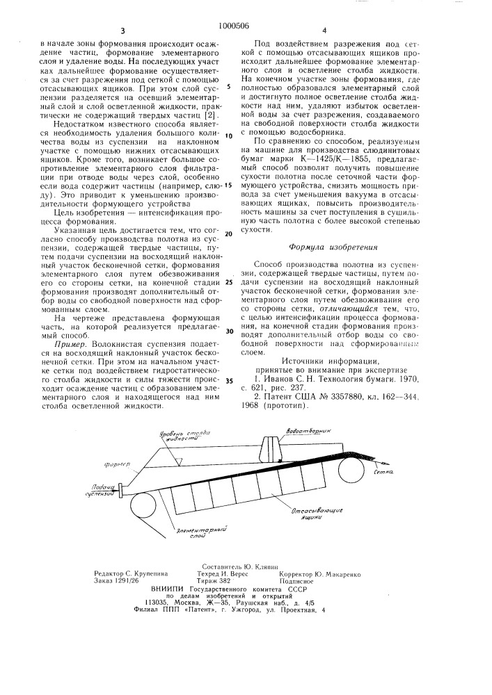 Способ производства полотна из суспензии,содержащей твердые частицы (патент 1000506)