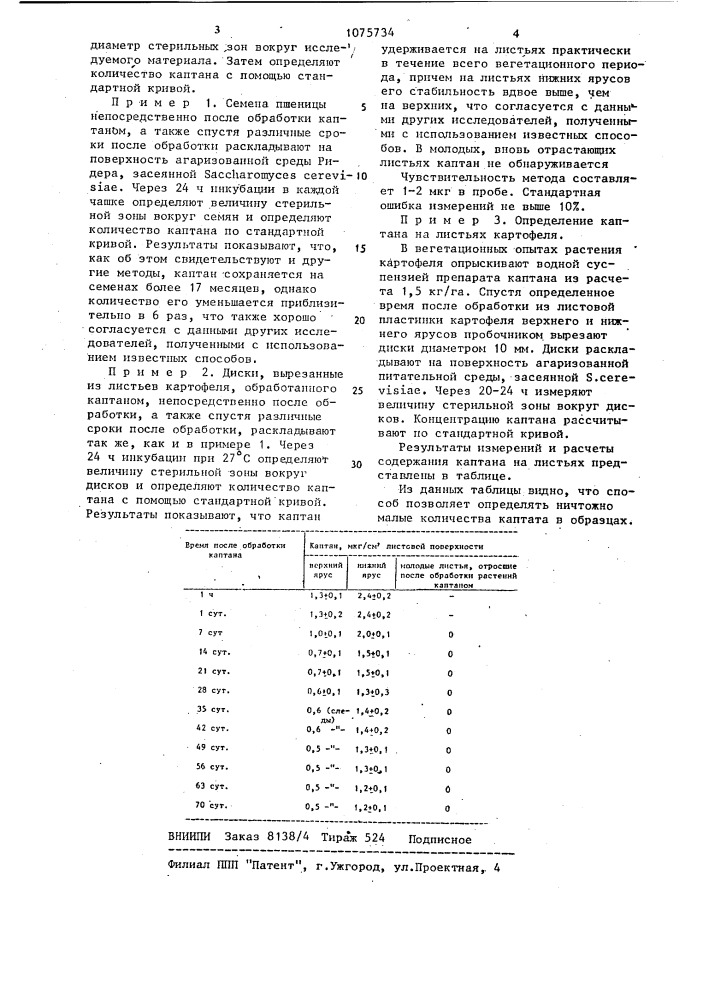 Способ определения фунгицида каптана (патент 1075734)