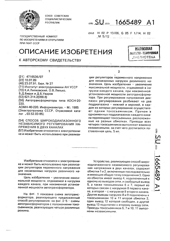 Способ широкодиапазонного независимого регулирования напряжения двух каналах (патент 1665489)