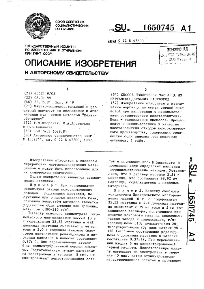 Способ извлечения марганца из марганецсодержащих материалов (патент 1650745)