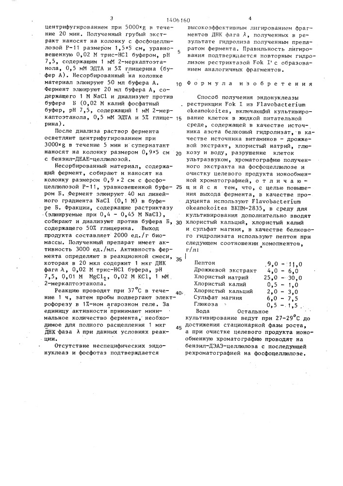 Способ получения эндонуклеазы рестрикции fок1 из flаvовастеriuм океаnокоiтеs (патент 1406160)