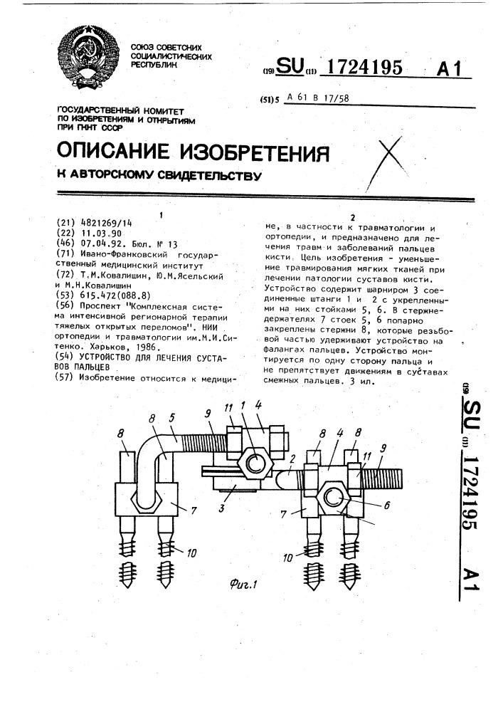 Устройство для лечения суставов пальцев (патент 1724195)