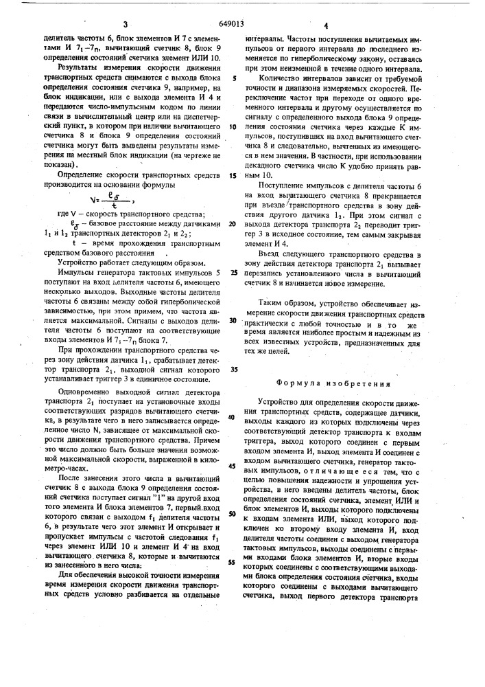 Устройство для определения скорости движения транспортных средств (патент 649013)