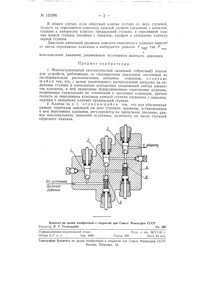 Многоступенчатый автоматический обратный клапан (патент 120396)