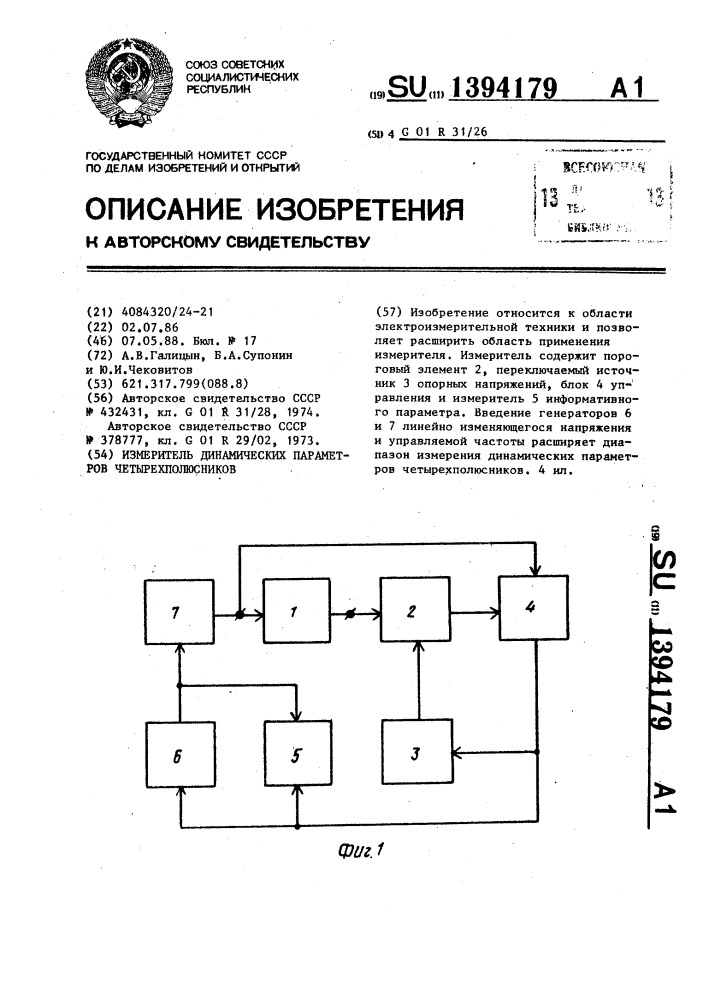 Измеритель динамических параметров четырехполюсников (патент 1394179)