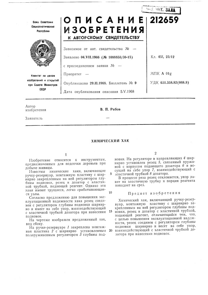 Химический хак (патент 212659)