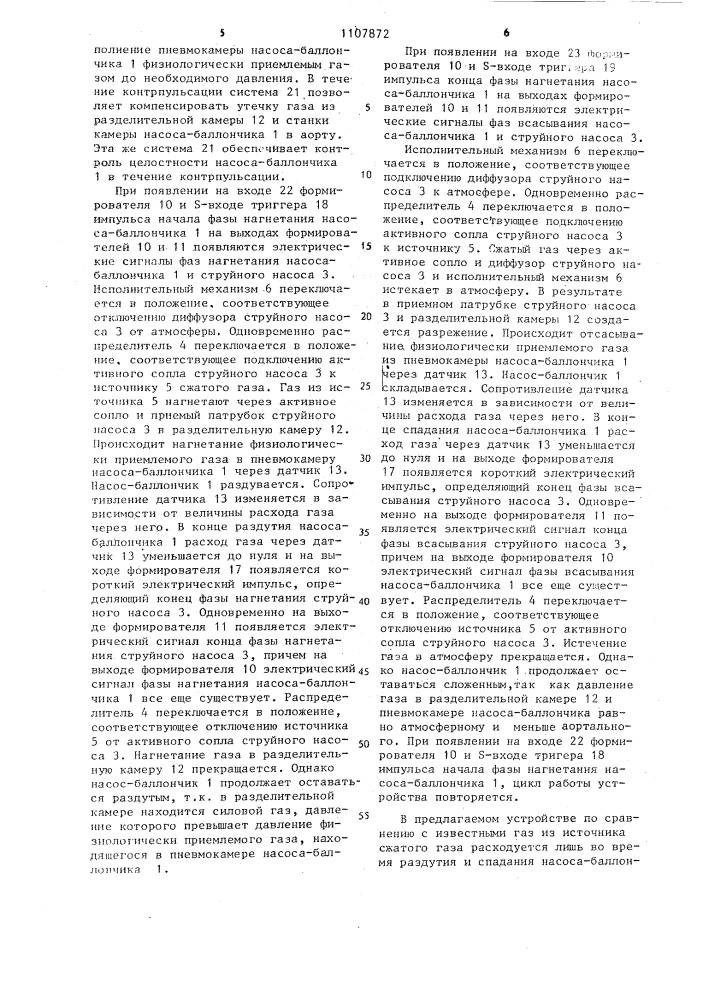Устройство для нагнетания крови (патент 1107872)