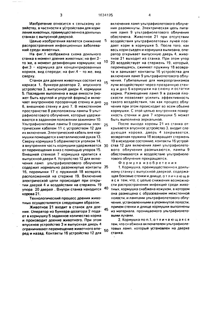 Кормушка (патент 1634195)