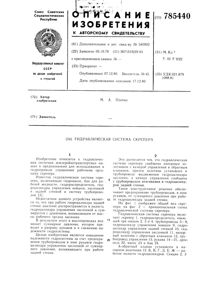 Гидравлическая система скрепера (патент 785440)