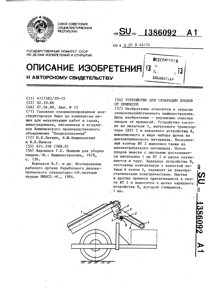 Устройство для сепарации плодов от примесей (патент 1386092)