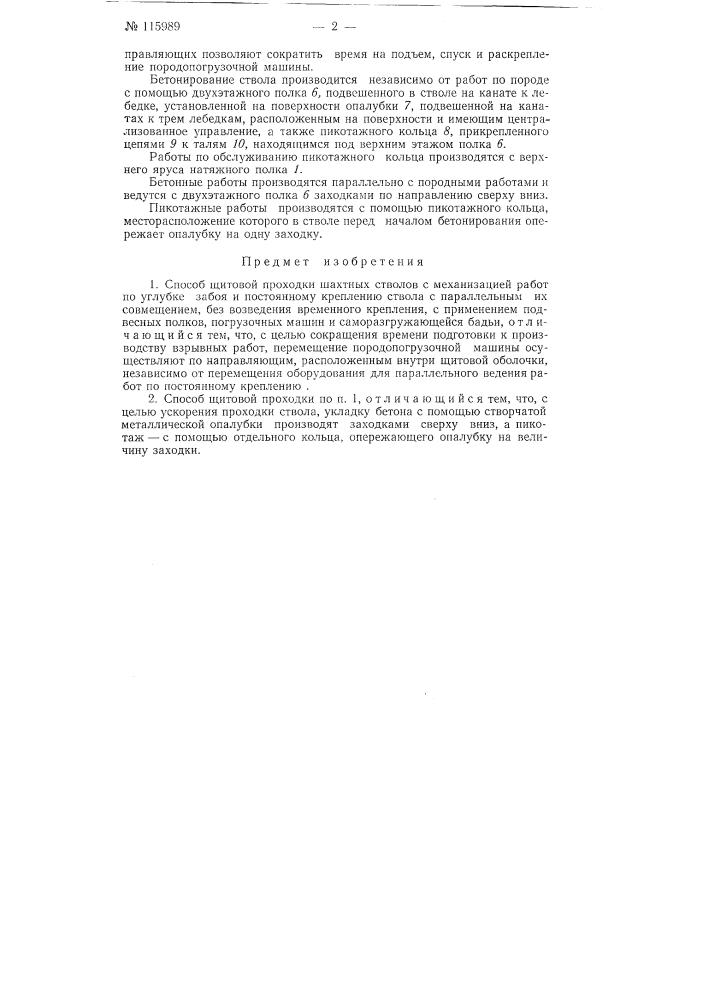 Способ щитовой проходки шахтных стволов (патент 115989)